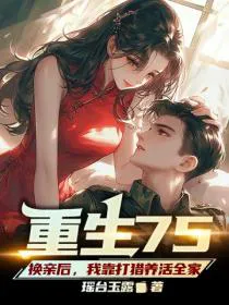 Rebirth in '75: After the Exchange Marriage, I Supported My Family by Hunting