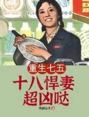 Rebirth in '75: Eighteen's Super Fierce Wife