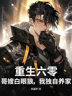 Rebirth in the 1960s: My Brother and Sister-in-Law Are Ungrateful Whelps, I Raise the Family Alone