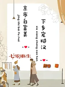 Rebirth in The 1970s: The Rich and Beautiful Socialite from Beijing Goes to The Countryside to Dote on a Rugged Man