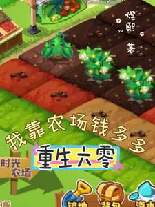 Rebirth in the 60s Grandma, I Rely on My Farm to Make Lots of Money