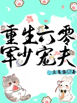 Rebirth in the 60s: Marshal's Pampered Husband