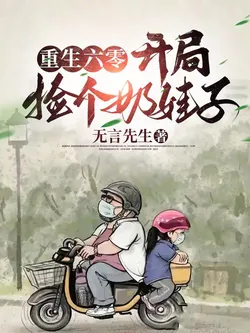 Rebirth in the 60s: Starting with a Little Baby