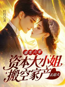 Rebirth in the 60s: The Capitalist Young Miss Empties Her Family Fortune to Chase Her Husband