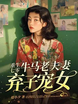 Rebirth in the 70s: The Old Couple Who Abandoned Their Sons and Doted on Their Daughters