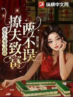 Rebirth in the 80s: Becoming a Tycoon, Wooing a Husband, and Getting Rich