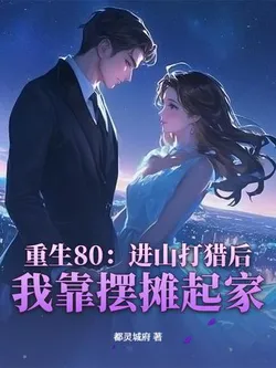 Rebirth in the 80s: Hunting in the Mountains Made Me a Street Vendor