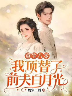 Rebirth in the 80s: I Replaced My Ex-Husband's White Moonlight