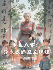 Rebirth in the 80s: Mrs. Li Is Still Setting Rules