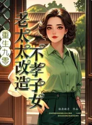 Rebirth in the ’90s: The Old Lady Reforms Her Ungrateful Children