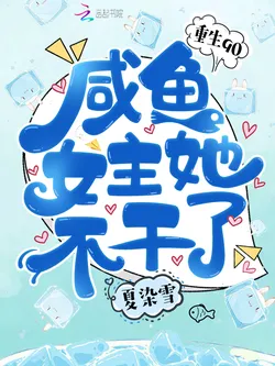 Rebirth in the 90s: The Salty Fish Female Lead Isn't Doing It Anymore