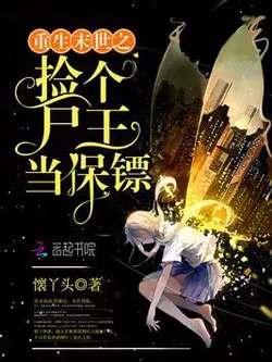 Rebirth in the Apocalypse: Picking Up a Corpse King as a Bodyguard