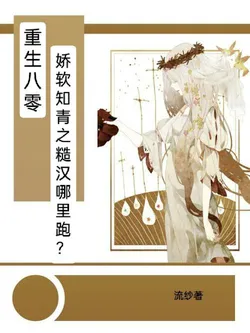 Rebirth in the Eighties: Where Can My Rough Man Run?