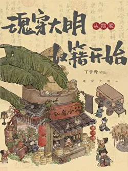 Rebirth in the Ming Dynasty, Starting from Escaping Slavery