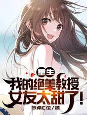 Rebirth: My Beautiful Professor Girlfriend Is Too Sweet!