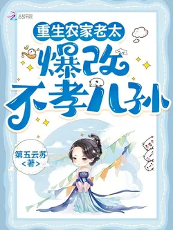 Rebirth of a Farmer Matriarch: Reforming Unfilial Children and Grandchildren