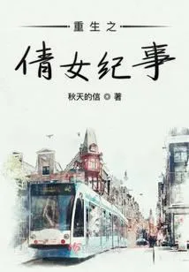 Rebirth of a Pretty Girl's Chronicle