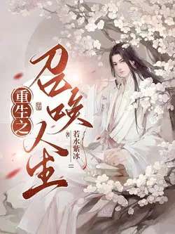 Rebirth of a Summoned Life