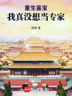 Rebirth of a Treasure Expert: I Really Didn't Want to Be an Expert