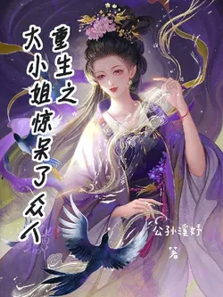 Rebirth of the Eldest Miss Who Astounded Everyone