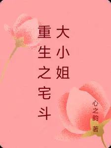 Rebirth of the Great Miss of the Inner Court Struggle