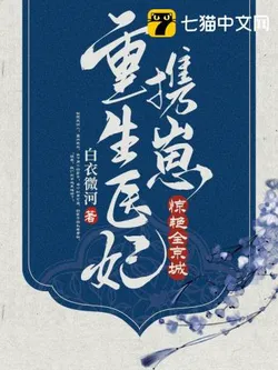 Rebirth of the Medical Consort: Bringing Her Kids to Astonish the Capital