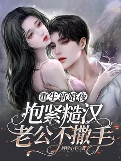 Rebirth of the New Wedding Night: Clinging to the Rugged Husband and Not Letting Go