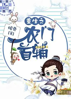 Rebirth of the Peasant Family's Chief Grand Secretary