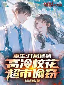 Rebirth: Starting by Catching the Aloof Campus Belle Shoplifting at the Supermarket