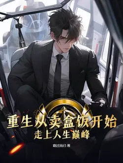 Rebirth: Starting from Selling Lunch Boxes to Reach the Peak of Life