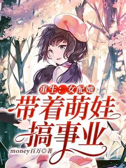 Rebirth: The Female Supporting Character Builds Her Career with a Cute Baby