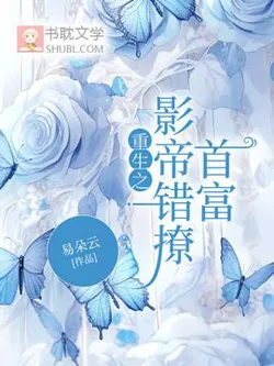 Rebirth: The Film Emperor Wrongfully Seduced the Richest Man