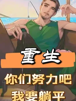 Rebirth: You All Strive, I'll Lie Flat