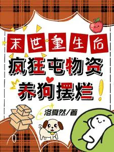 Reborn After the Apocalypse, She Madly Hoarded Supplies, Raised a Dog, and Slacked Off