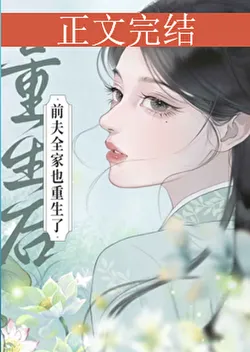 Reborn Afterwards, The Ex-Husband's Whole Family Also Reborns