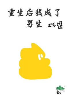 Reborn and Became a Boy