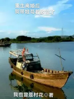 Reborn and Divorced: I'm Raising My Kids and Lying Low to Get Rich