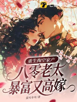 Reborn and Emptying Family Assets: The 80s Old Lady Gets Rich and Marries High