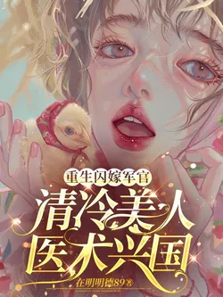 Reborn and Flash Married to a Military Officer, A Cold Beauty's Medical Skills Revive the Nation