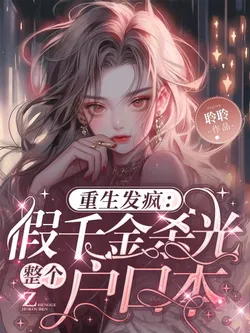 Reborn and Gone Mad: The Fake Heiress Wipes Out the Entire Family Registry