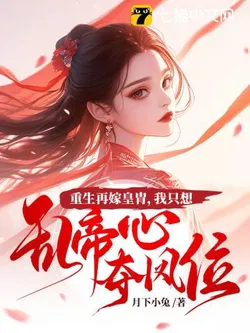 Reborn and Remarried to Royalty, I Just Want to Disrupt the Emperor's Heart and Seize the Phoenix Position