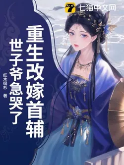 Reborn and Remarried to the Grand Secretary, the Young Master Cried Anxiously