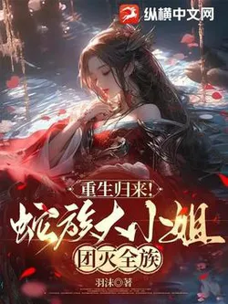 Reborn and Returned! The Snake Clan's Eldest Young Miss Annihilates Her Entire Clan