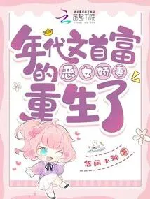 Reborn as the Era Novel's Richest Man's Vicious Delicate Wife