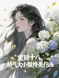 Reborn at Eighteen: The Spoiled Young Lady Rampages with Her Beauty