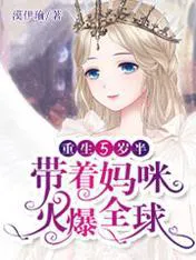 Reborn at Five and a Half, Bringing Mommy to Global Fame