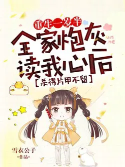 Reborn at One and a Half: After My Whole Family of Cannon Fodders Reads My Mind, They Slaughter Leaving No Piece Intact