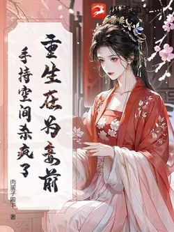 Reborn Before Becoming a Concubine, Going Wild with a Spatial Ability