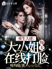 Reborn Big Boss: The Young Miss Slaps Faces Online Daily