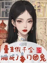 Reborn Fake Heiress Becomes the Wealthy Family's Group Pet